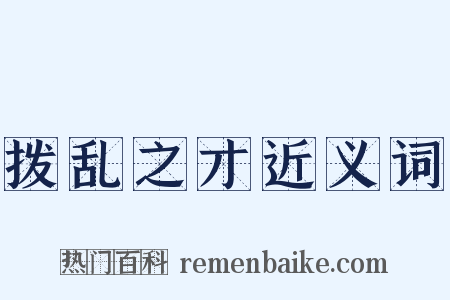 拨乱之才近义词是什么意思的图片